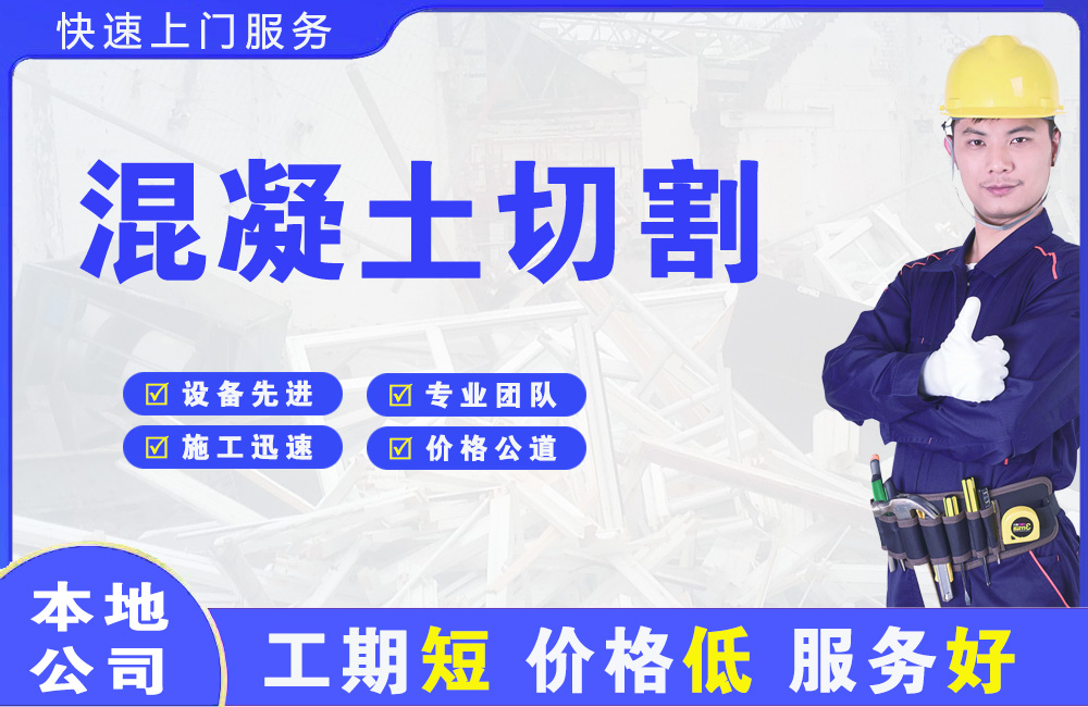 西工混凝土切割