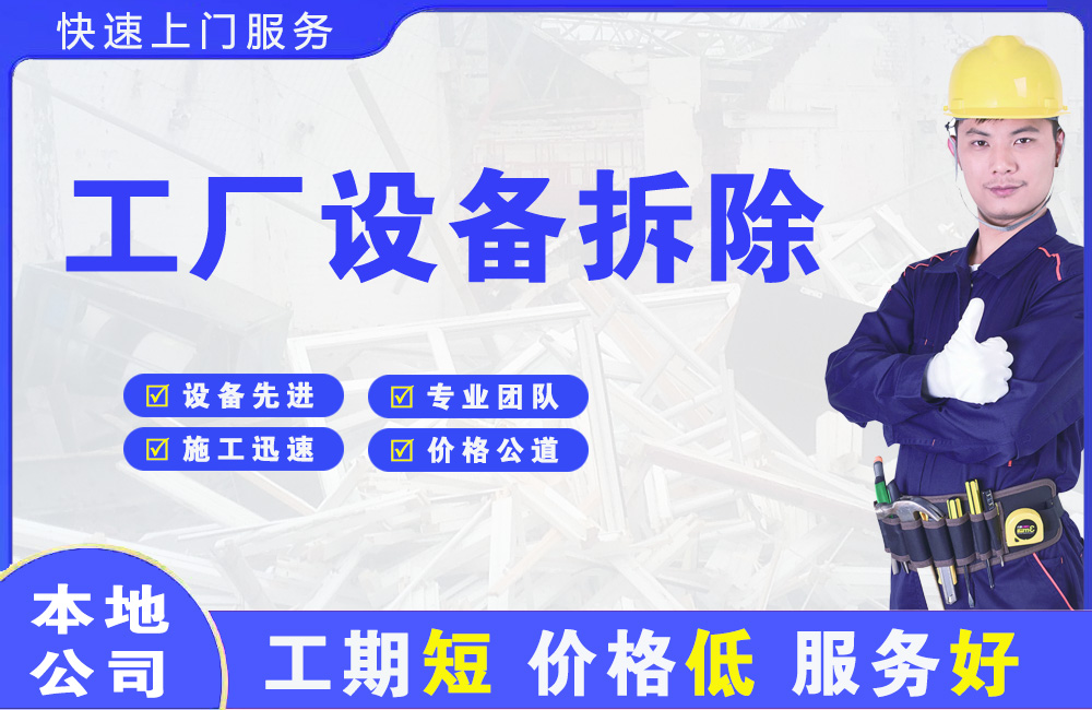 西工工厂设备拆除